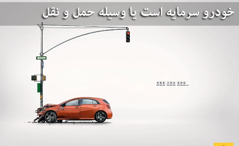 خودرو سرمایه است یا وسیله حمل و نقل